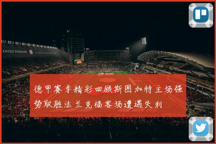 德甲赛季精彩回顾斯图加特主场强势取胜法兰克福客场遭遇失利
