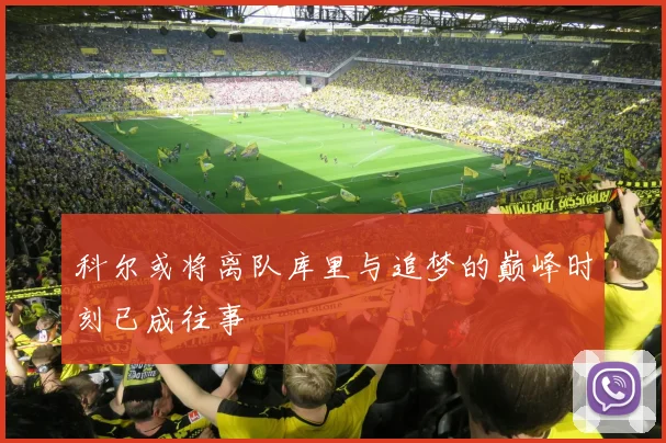科尔或将离队库里与追梦的巅峰时刻已成往事