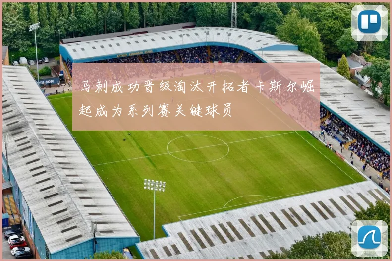 马刺成功晋级淘汰开拓者卡斯尔崛起成为系列赛关键球员