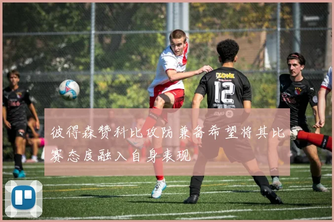 彼得森赞科比攻防兼备希望将其比赛态度融入自身表现