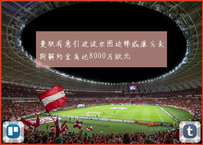 曼联有意引进波尔图边锋威廉戈麦斯解约金高达8000万欧元