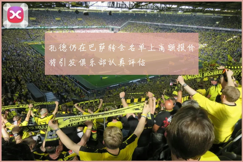 孔德仍在巴萨转会名单上高额报价将引发俱乐部认真评估