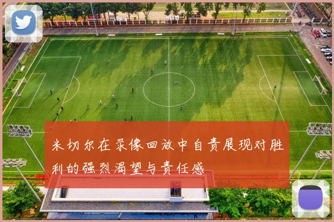 米切尔在录像回放中自责展现对胜利的强烈渴望与责任感