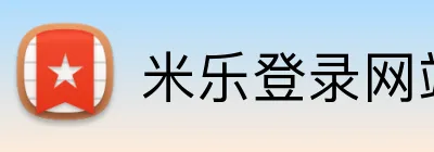 米乐登录网站 logo